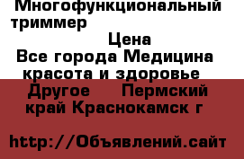 Многофункциональный триммер X-TRIM - Micro touch Switch Blade › Цена ­ 1 990 - Все города Медицина, красота и здоровье » Другое   . Пермский край,Краснокамск г.